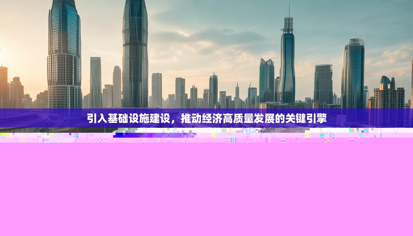 引入基礎(chǔ)設(shè)施建設(shè)，推動(dòng)經(jīng)濟(jì)高質(zhì)量發(fā)展的關(guān)鍵引擎