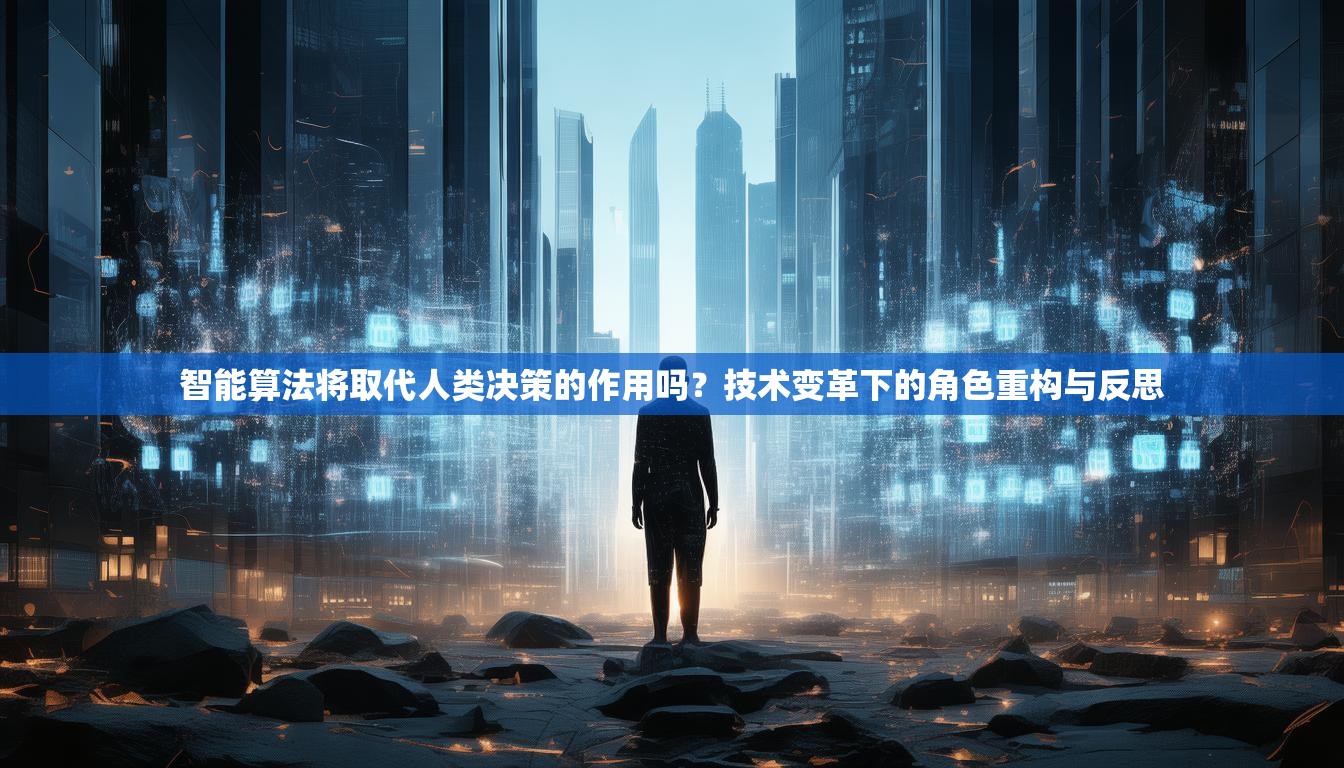 智能算法將取代人類決策的作用嗎？技術(shù)變革下的角色重構(gòu)與反思