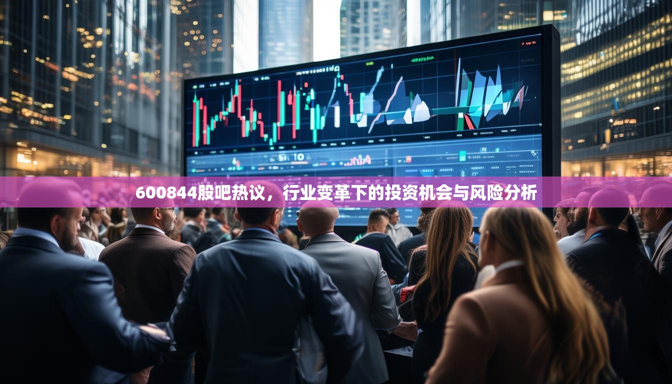600844股吧熱議，行業(yè)變革下的投資機(jī)會(huì)與風(fēng)險(xiǎn)分析