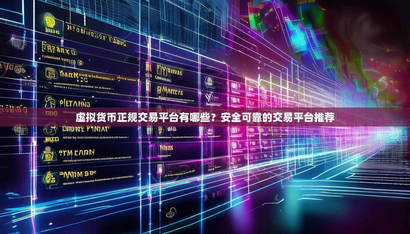 虛擬貨幣正規(guī)交易平臺有哪些？安全可靠的交易平臺推薦