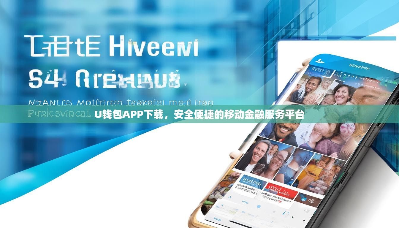 U錢包APP下載，安全便捷的移動(dòng)金融服務(wù)平臺(tái)