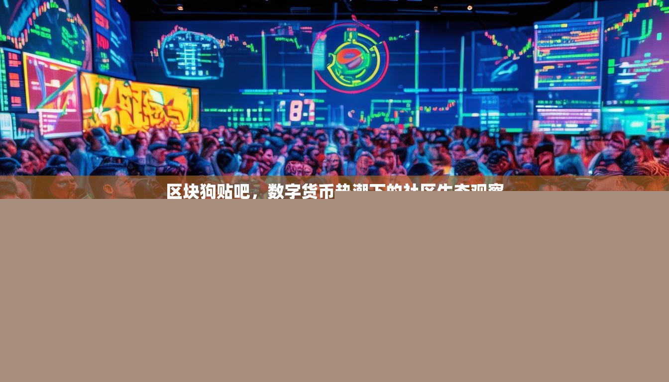 區(qū)塊狗貼吧，數(shù)字貨幣熱潮下的社區(qū)生態(tài)觀察