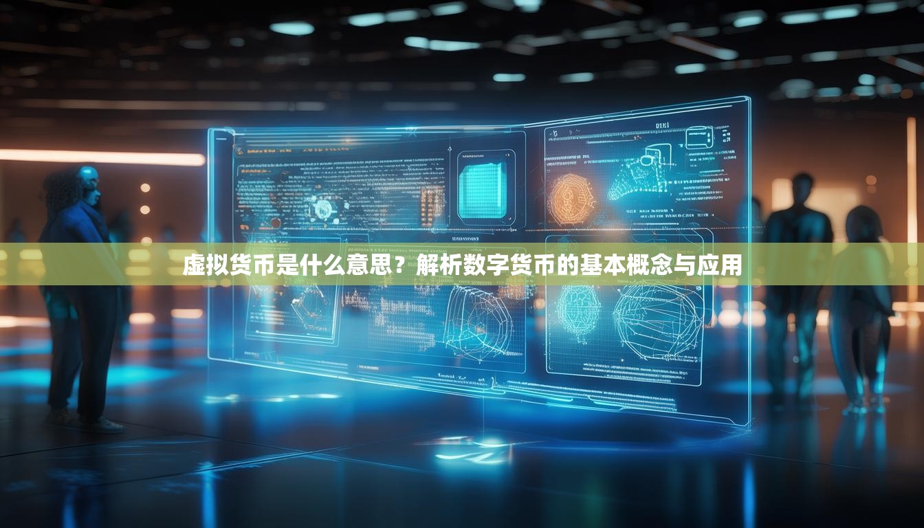 虛擬貨幣是什么意思？解析數(shù)字貨幣的基本概念與應(yīng)用