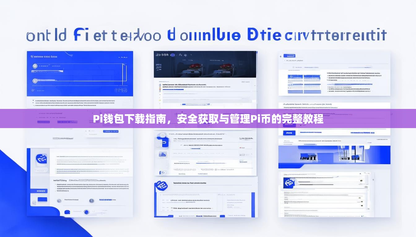 Pi錢包下載指南，安全獲取與管理Pi幣的完整教程