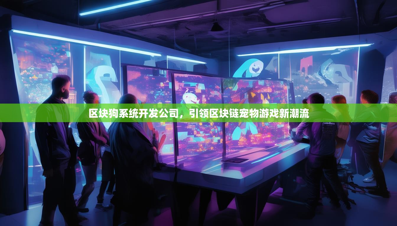 區(qū)塊狗系統(tǒng)開(kāi)發(fā)公司，引領(lǐng)區(qū)塊鏈寵物游戲新潮流