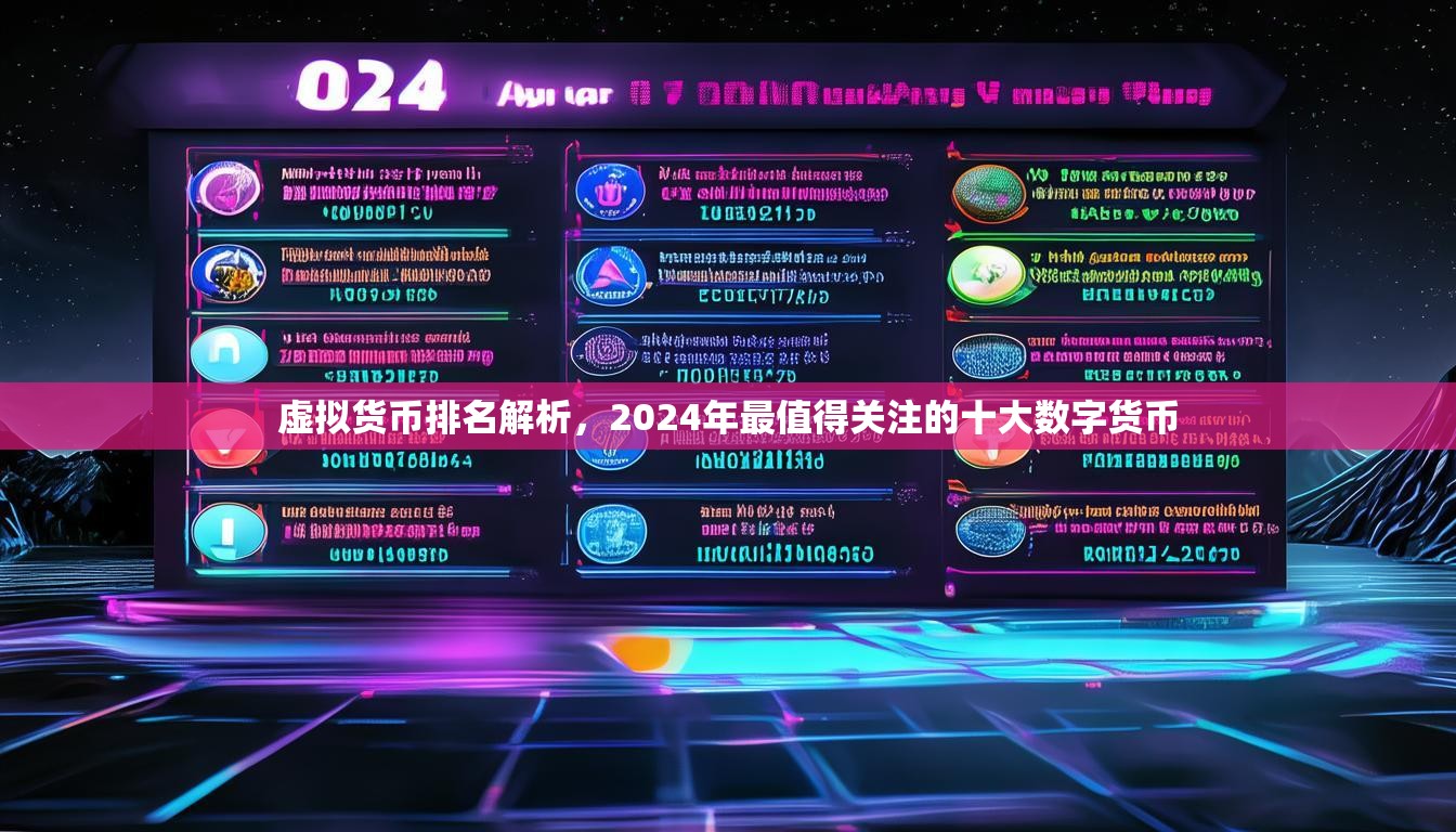 虛擬貨幣排名解析，2024年最值得關(guān)注的十大數(shù)字貨幣