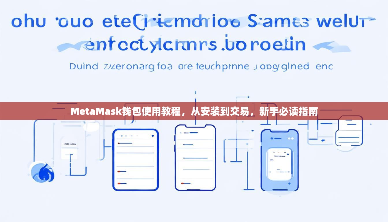 MetaMask錢包使用教程，從安裝到交易，新手必讀指南