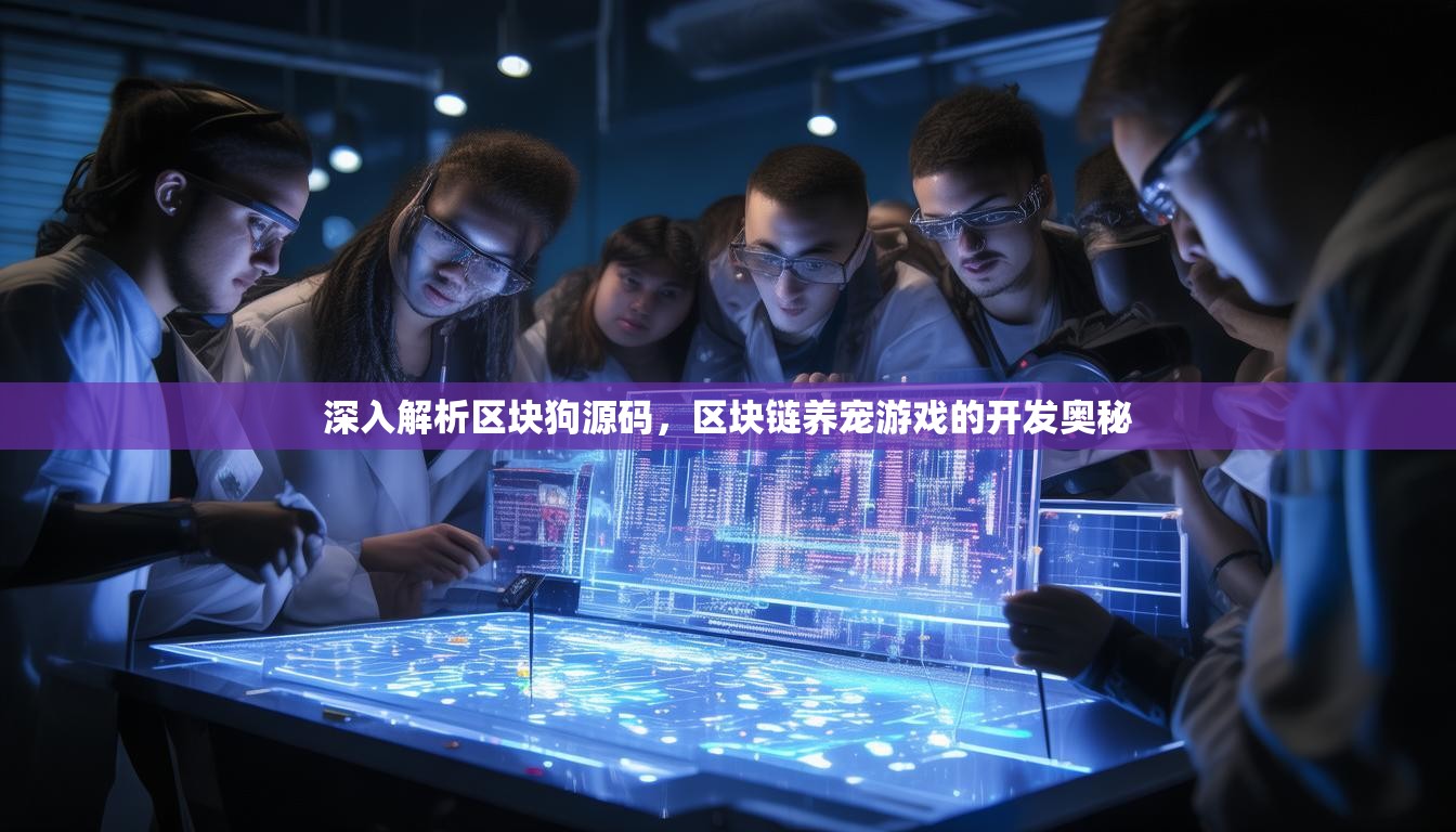 深入解析區(qū)塊狗源碼，區(qū)塊鏈養(yǎng)寵游戲的開發(fā)奧秘