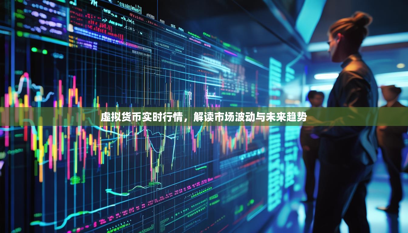 虛擬貨幣實(shí)時(shí)行情，解讀市場(chǎng)波動(dòng)與未來(lái)趨勢(shì)