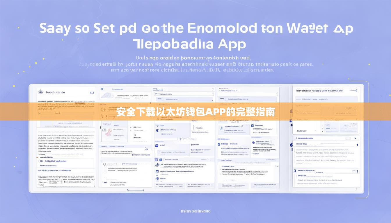 安全下載以太坊錢包APP的完整指南