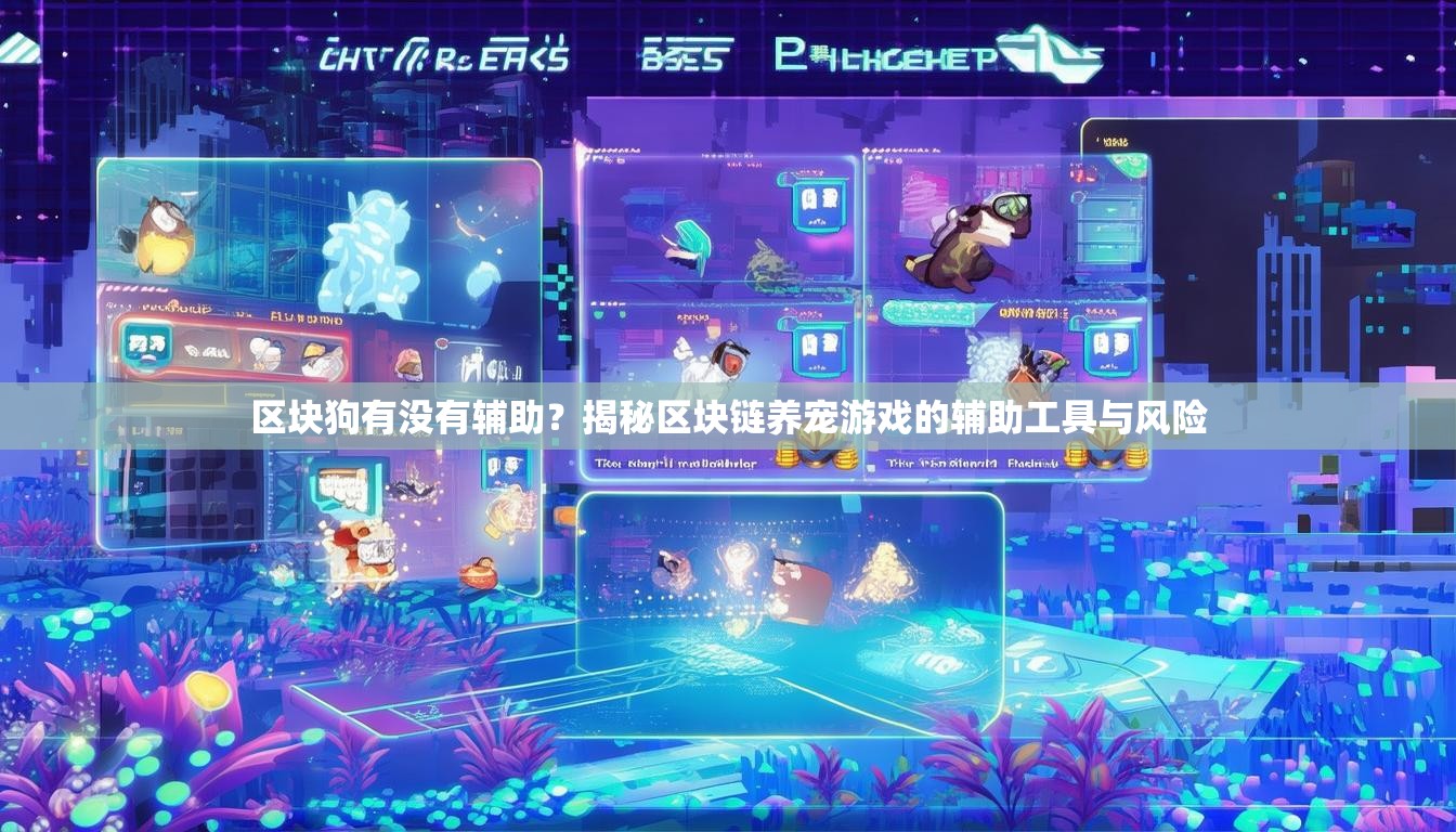 區(qū)塊狗有沒有輔助？揭秘區(qū)塊鏈養(yǎng)寵游戲的輔助工具與風(fēng)險(xiǎn)