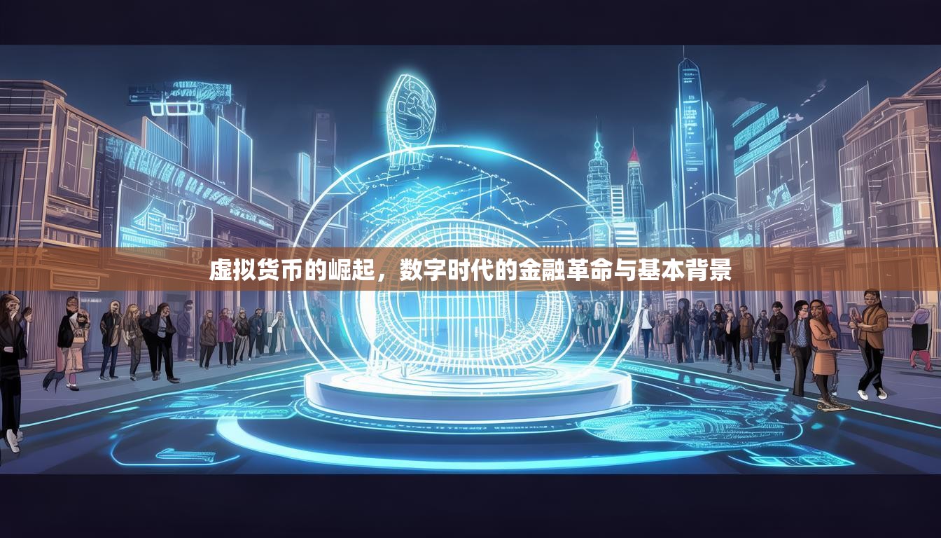 虛擬貨幣的崛起，數(shù)字時(shí)代的金融革命與基本背景