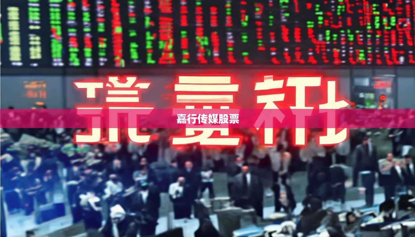 嘉行傳媒股票
