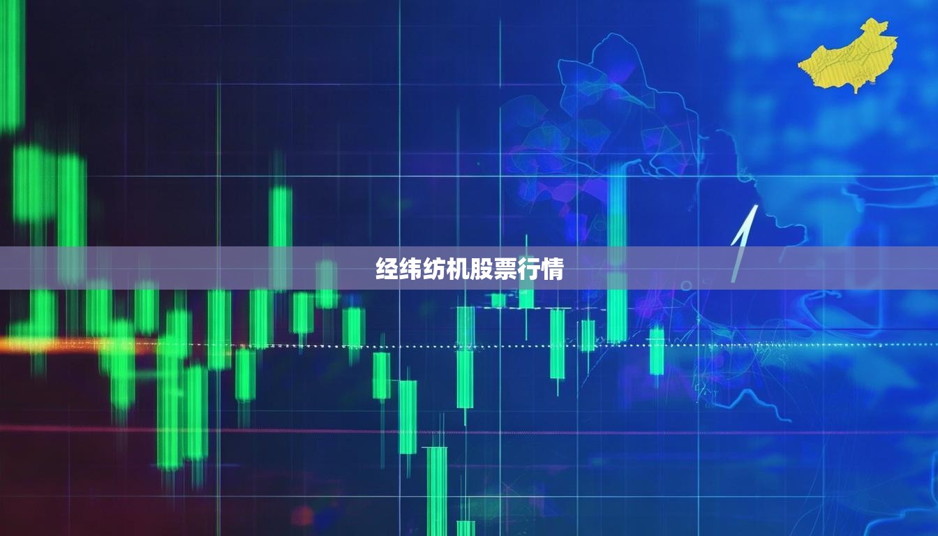 經(jīng)緯紡機股票行情