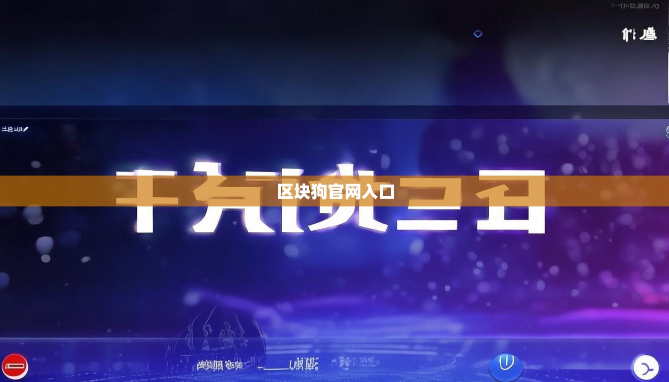 區(qū)塊狗官網(wǎng)入口