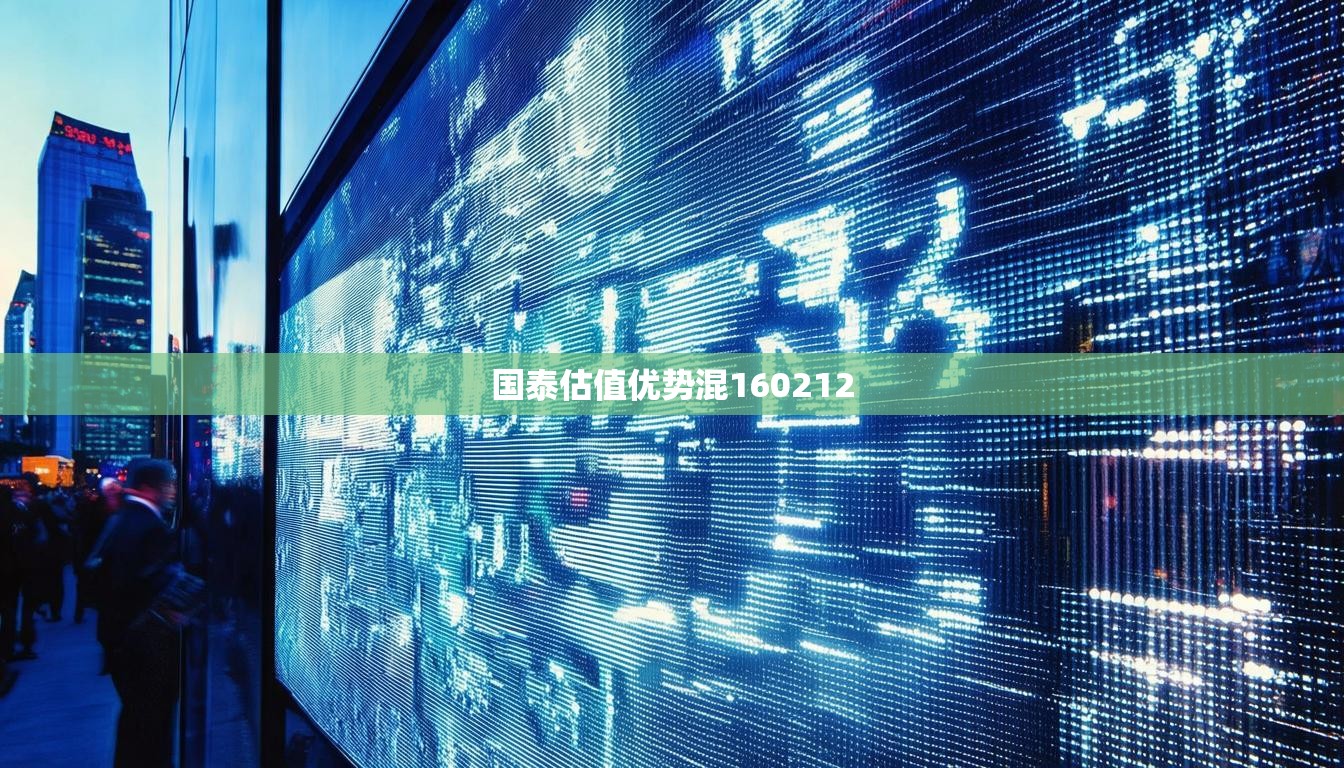 國泰估值優(yōu)勢混160212