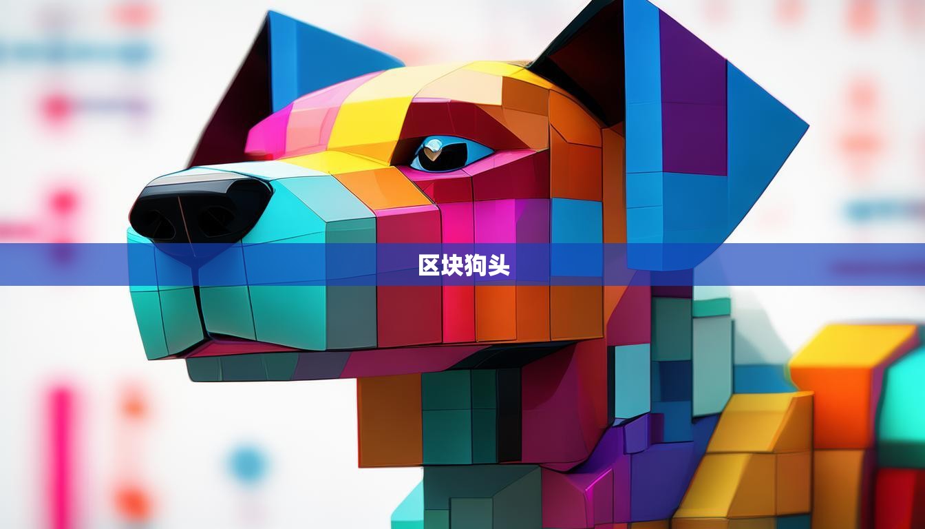 區(qū)塊狗頭