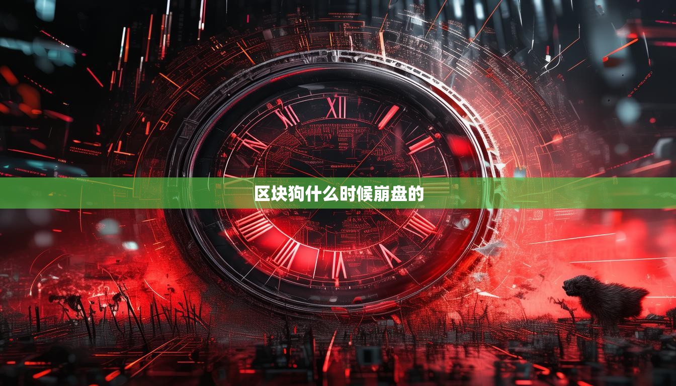 區(qū)塊狗什么時候崩盤的