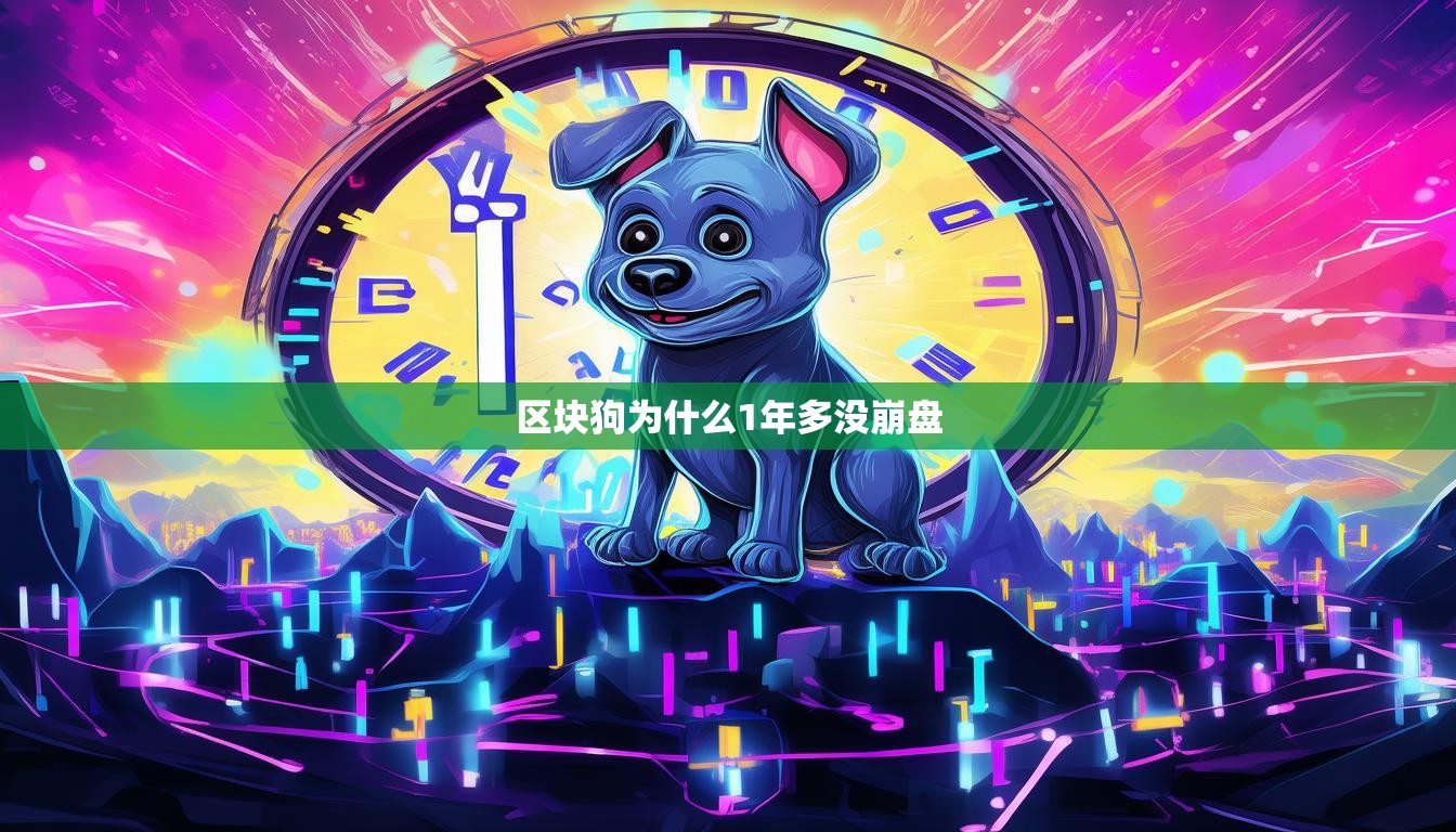 區(qū)塊狗為什么1年多沒崩盤