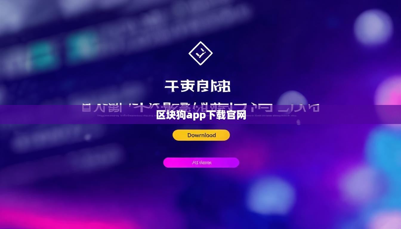 區(qū)塊狗app下載官網(wǎng)