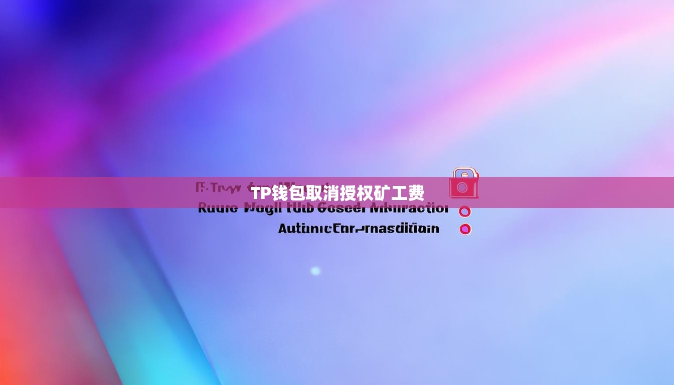 TP錢包取消授權(quán)礦工費(fèi)