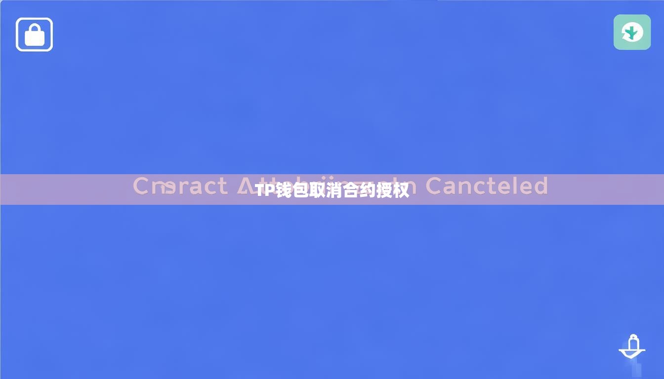 TP錢包取消合約授權
