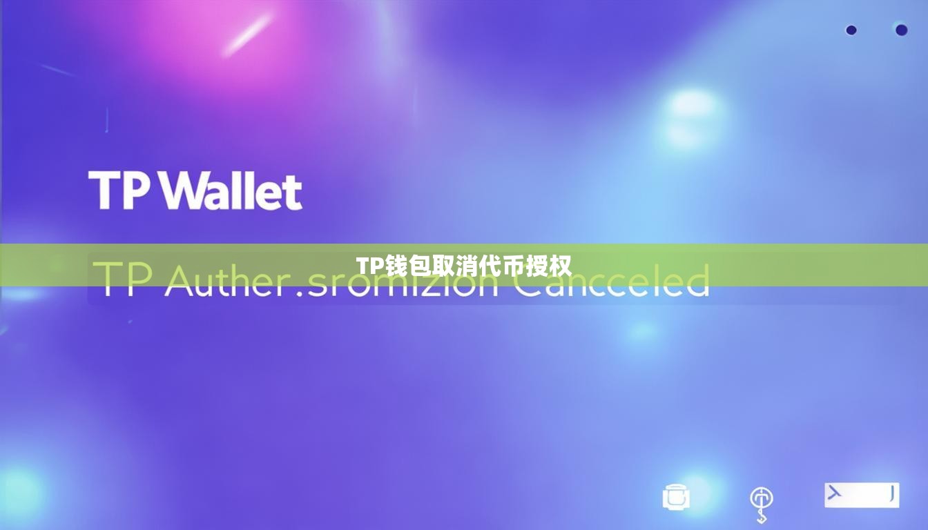 TP錢包取消代幣授權(quán)