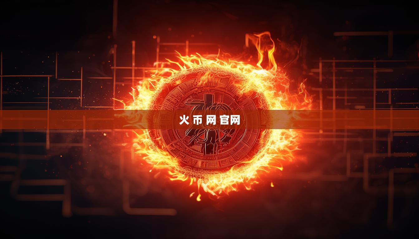 火 幣 網(wǎng) 官網(wǎng)