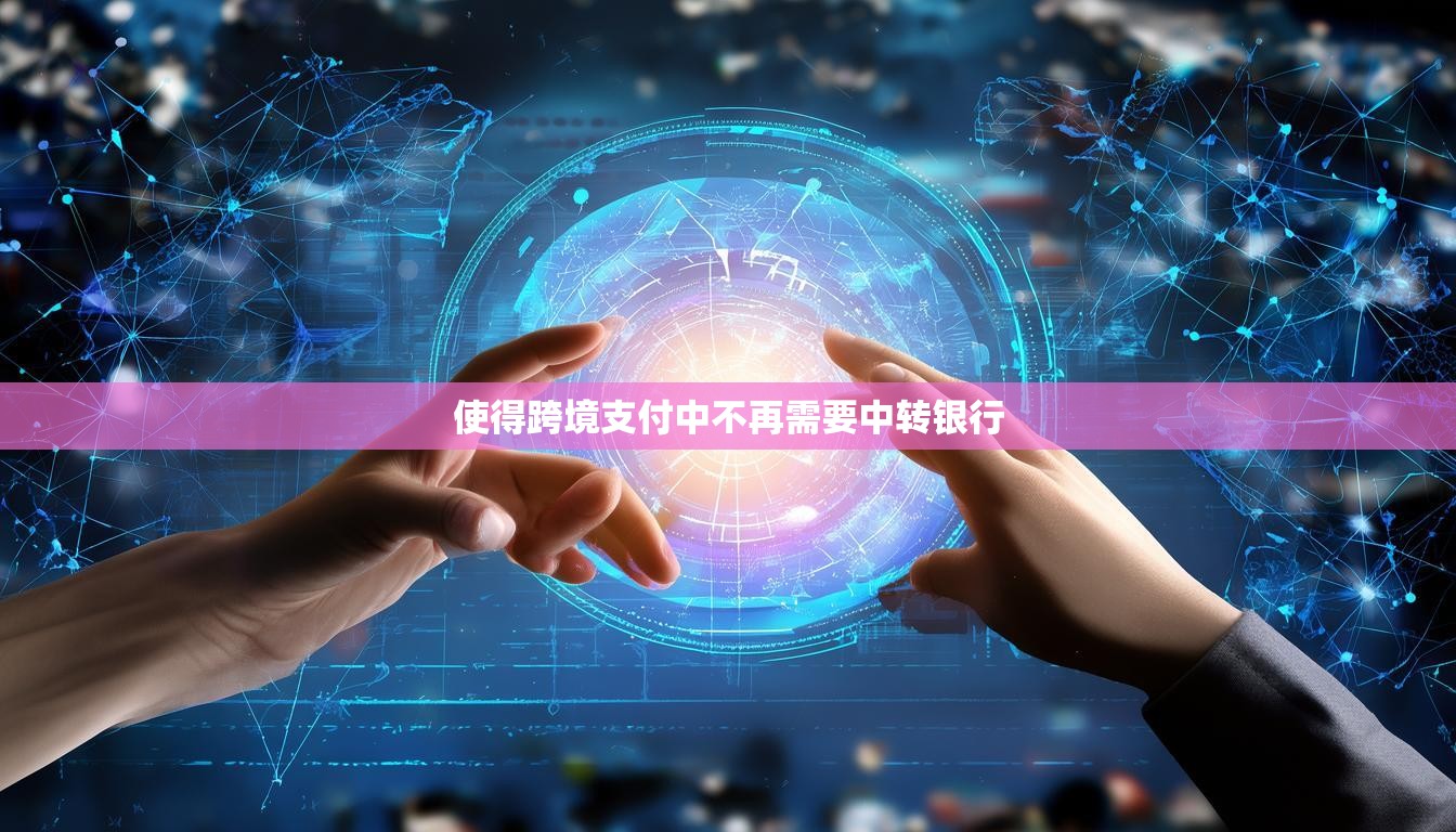 使得跨境支付中不再需要中轉(zhuǎn)銀行