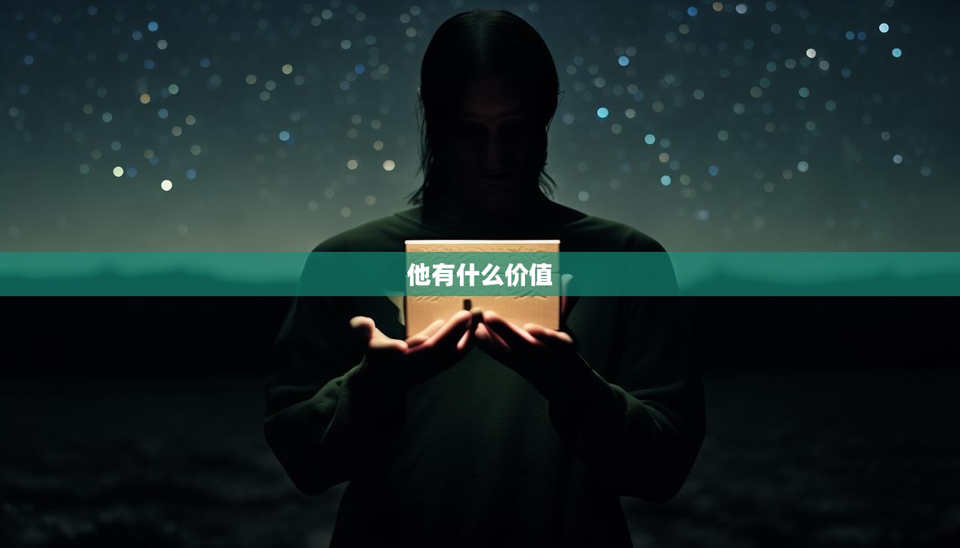 他有什么價值