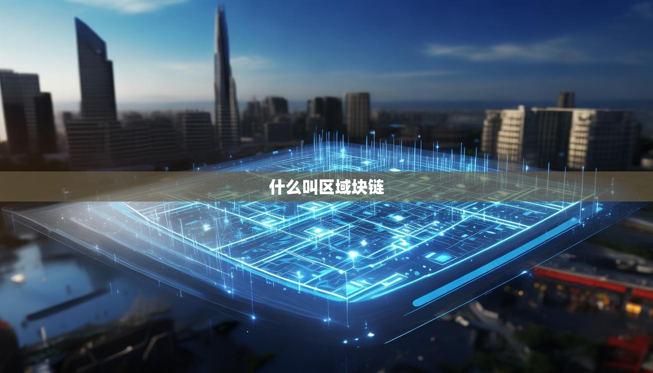 什么叫區(qū)域塊鏈