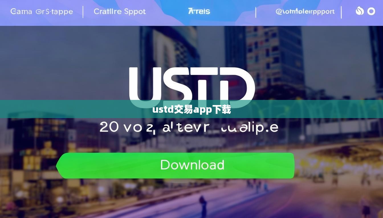 ustd交易app下載