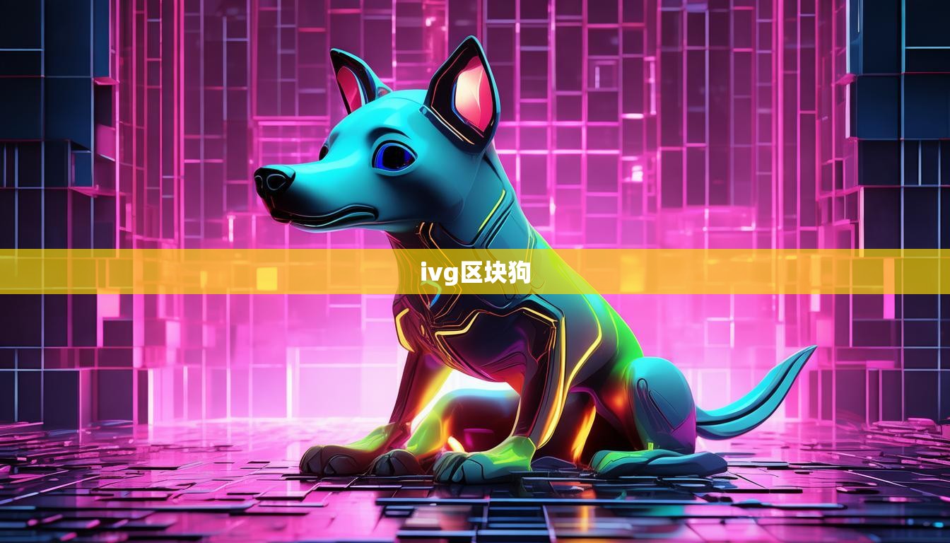 ivg區(qū)塊狗