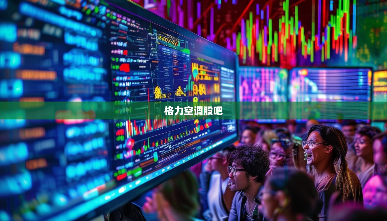格力空調(diào)股吧
