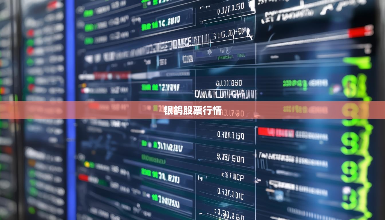 銀鴿股票行情