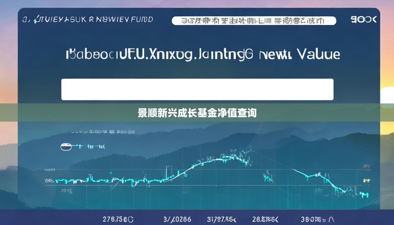 景順新興成長(zhǎng)基金凈值查詢