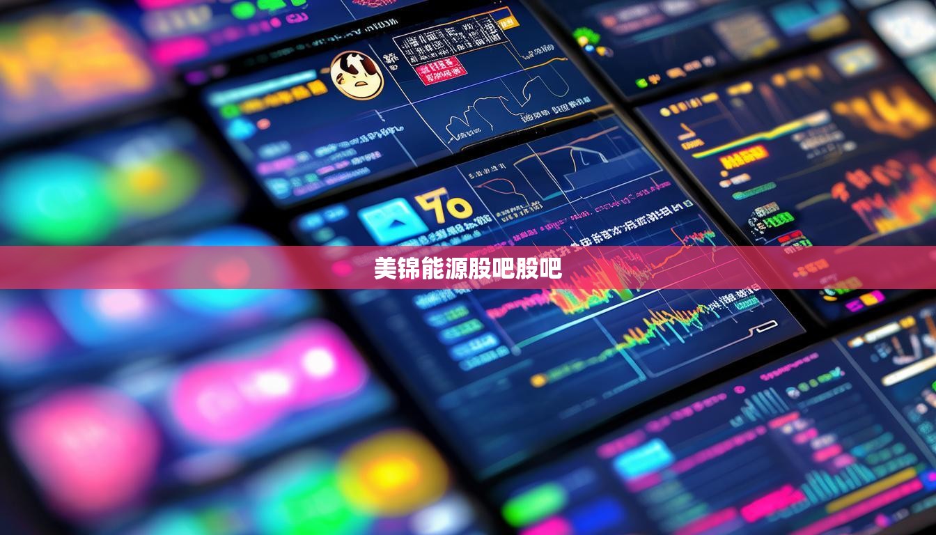 美錦能源股吧股吧