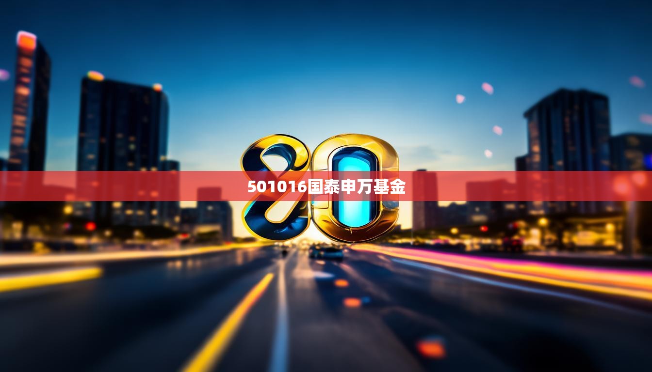 501016國泰申萬基金