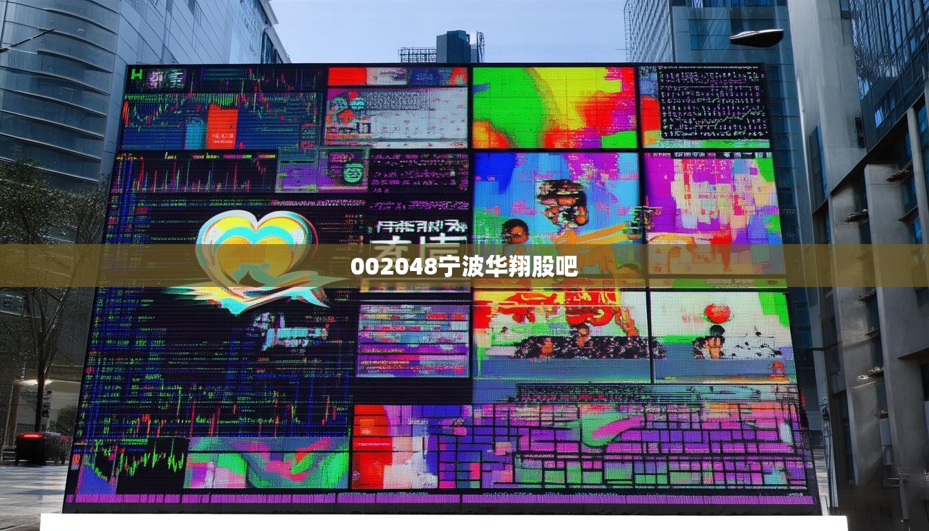 002048寧波華翔股吧