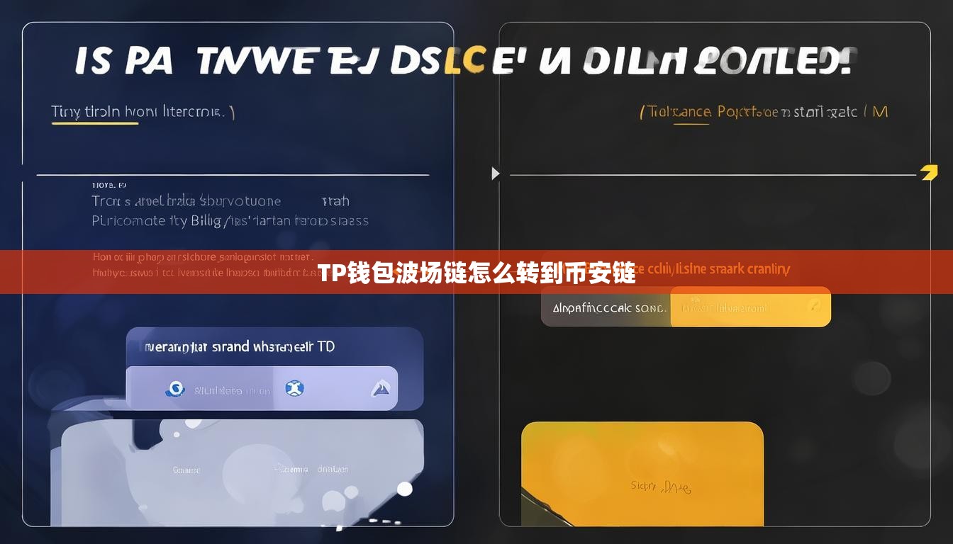 TP錢包波場(chǎng)鏈怎么轉(zhuǎn)到幣安鏈