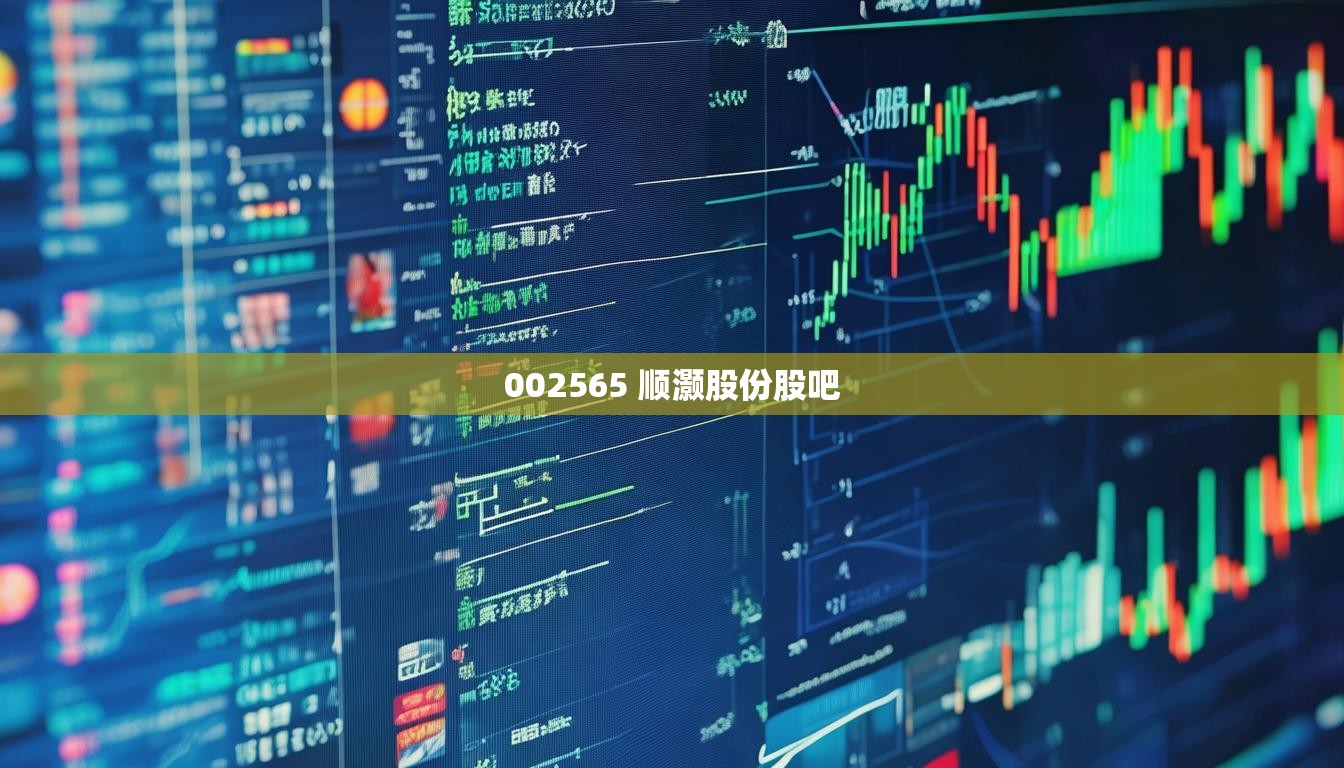 002565 順灝股份股吧