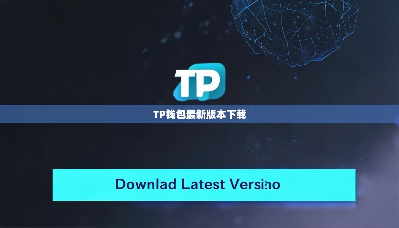 TP錢包最新版本下載