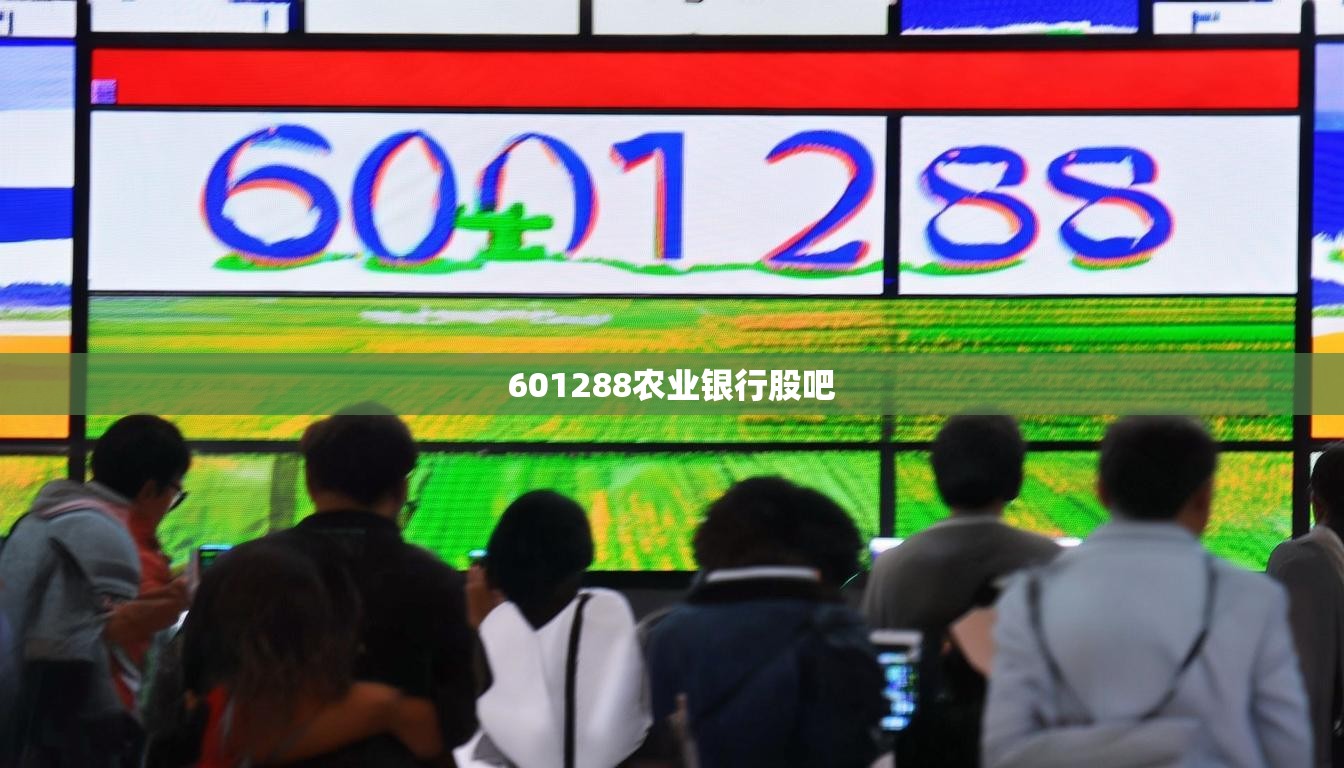 601288農(nóng)業(yè)銀行股吧
