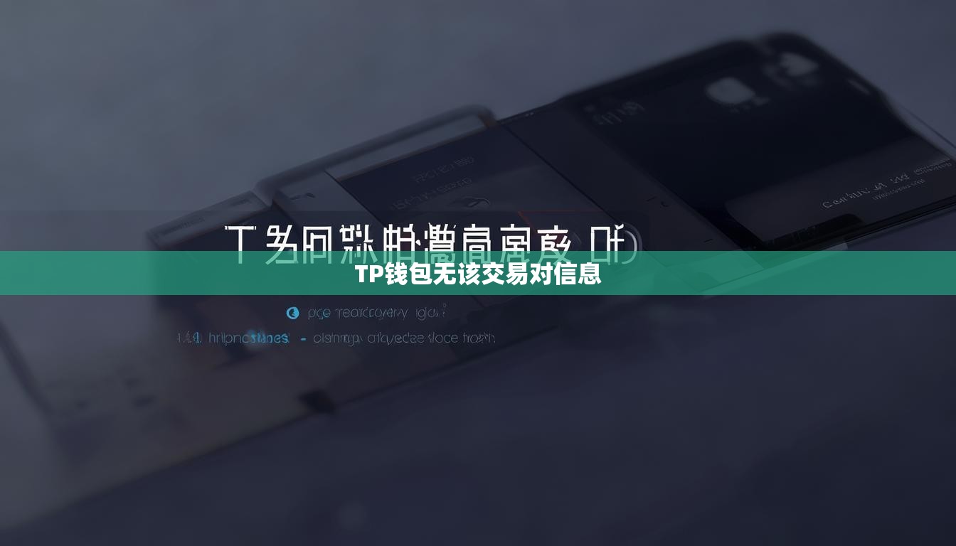 TP錢包無該交易對信息
