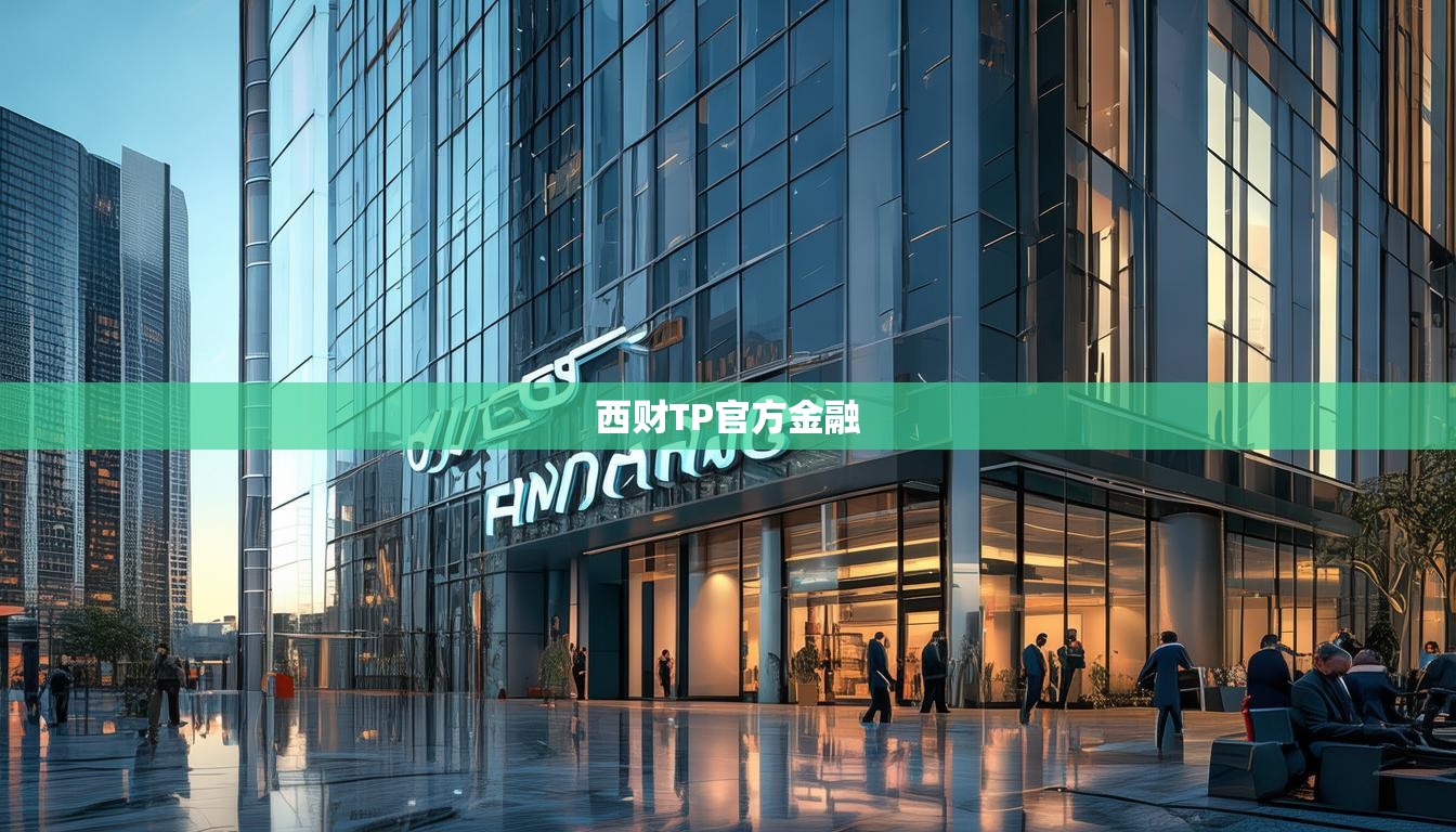 西財TP官方金融