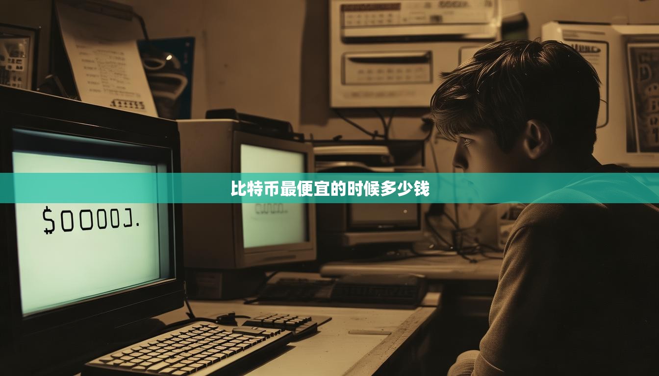 比特幣最便宜的時候多少錢