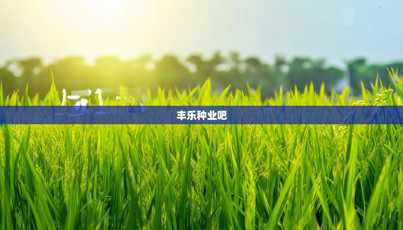 豐樂種業(yè)吧