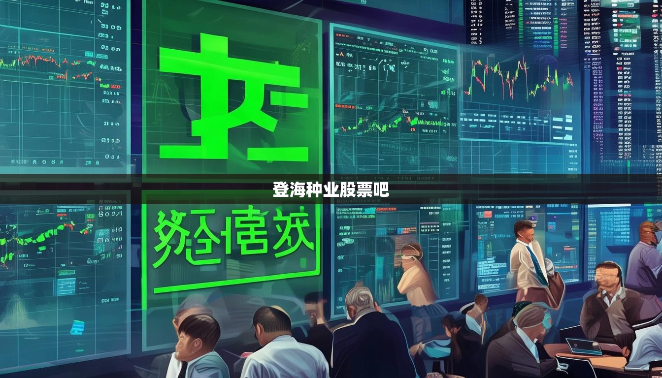 登海種業(yè)股票吧