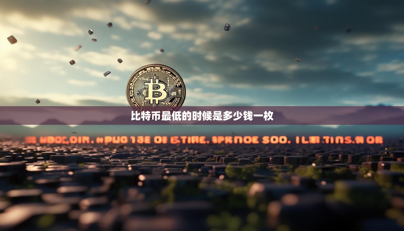 比特幣最低的時候是多少錢一枚