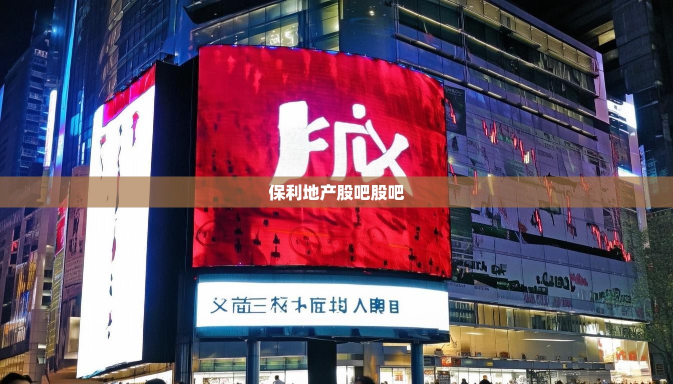 保利地產(chǎn)股吧股吧